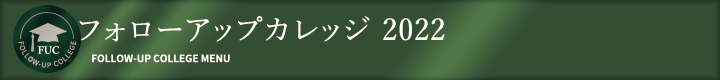 フォローアップカレッジ 2022