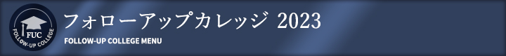フォローアップカレッジ 2023