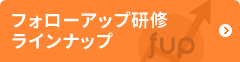 フォローアップ研修ラインナップ