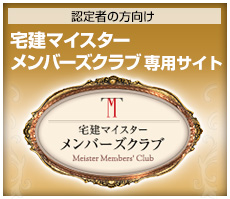 認定者の方向け
宅建マイスターメンバーズクラブ専用サイト