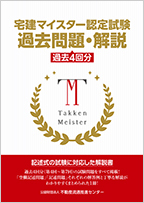 宅建マイスター認定試験 過去問題・解説(過去4回分)