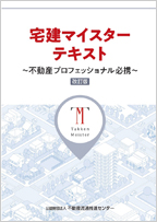 宅建マイスターテキスト〜不動産プロフェッショナル必携〜 改訂版