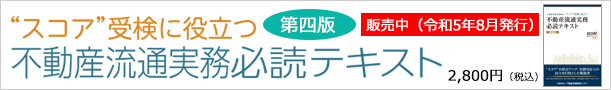 不動産流通実務検定"スコア"ご案内はこちら