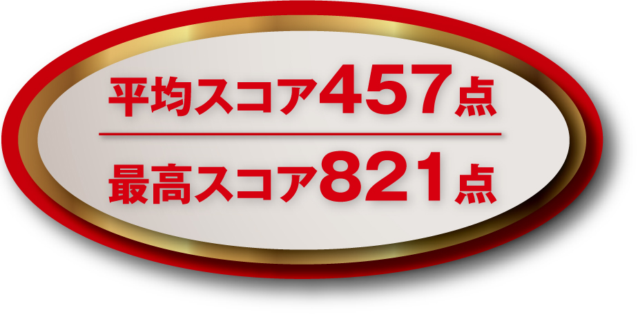 平均スコア457点　最高スコア821点