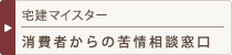 宅建マイスターへの苦情申出