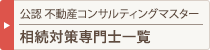 相続対策専門士
